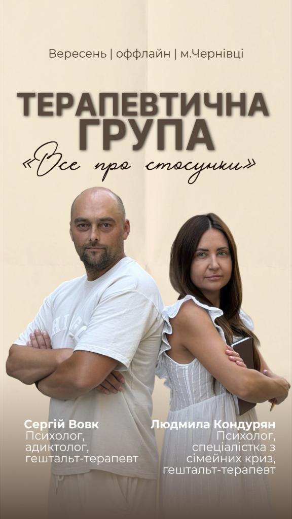 Сергій Вовк і Людмила Кондурян, терапевтична група «Все про стосунки»